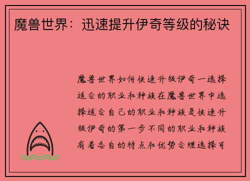 魔兽世界:迅速提升伊奇等级的秘诀