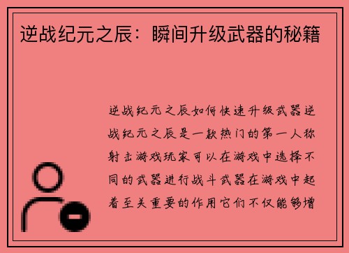 逆战纪元之辰:瞬间升级武器的秘籍