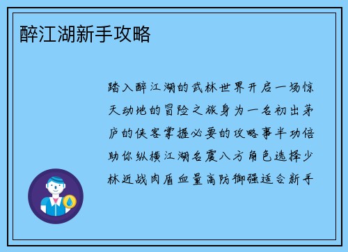 醉江湖新手攻略