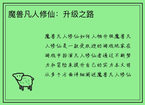 魔兽凡人修仙:升级之路