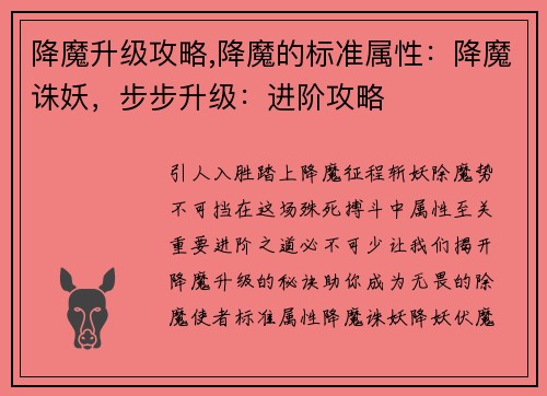 降魔升级攻略,降魔的标准属性:降魔诛妖,步步升级:进阶攻略