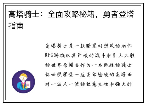 高塔骑士：全面攻略秘籍，勇者登塔指南