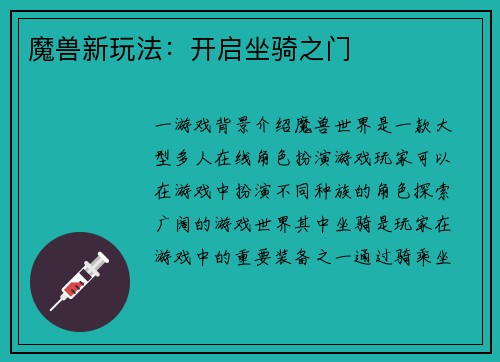 魔兽新玩法：开启坐骑之门
