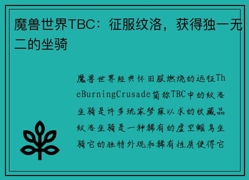 魔兽世界TBC:征服纹洛,获得独一无二的坐骑