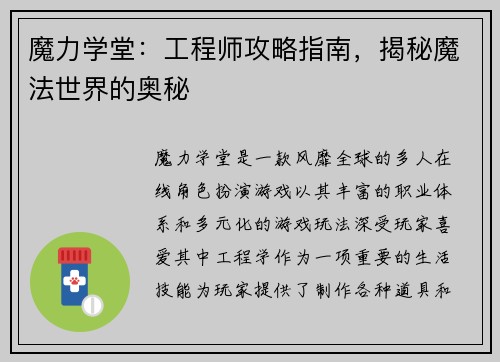 魔力学堂:工程师攻略指南,揭秘魔法世界的奥秘