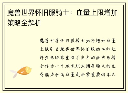 魔兽世界怀旧服骑士:血量上限增加策略全解析