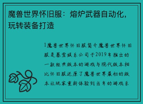 魔兽世界怀旧服:熔炉武器自动化,玩转装备打造
