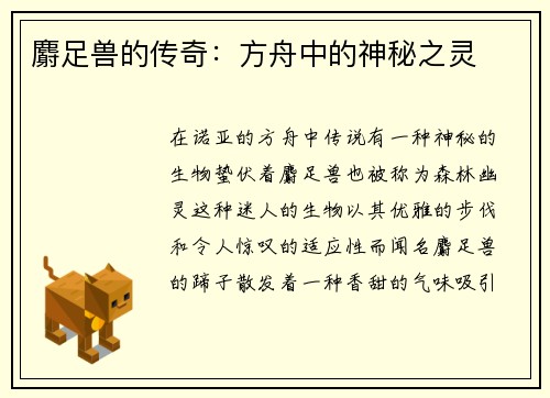 麝足兽的传奇:方舟中的神秘之灵