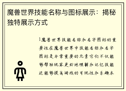 魔兽世界技能名称与图标展示:揭秘独特展示方式