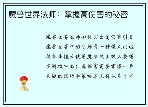 魔兽世界法师:掌握高伤害的秘密