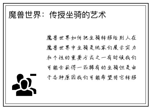 魔兽世界:传授坐骑的艺术