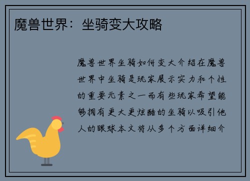 魔兽世界:坐骑变大攻略