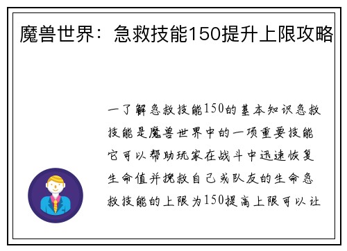 魔兽世界:急救技能150提升上限攻略