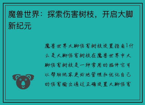 魔兽世界:探索伤害树枝,开启大脚新纪元