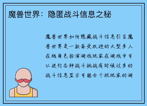 魔兽世界:隐匿战斗信息之秘