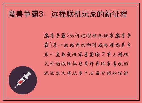 魔兽争霸3:远程联机玩家的新征程