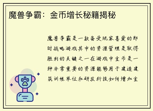 魔兽争霸:金币增长秘籍揭秘