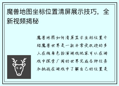 魔兽地图坐标位置清屏展示技巧,全新视频揭秘