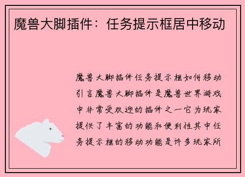 魔兽大脚插件：任务提示框居中移动