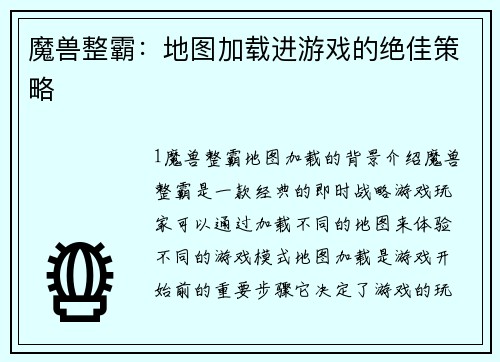 魔兽整霸：地图加载进游戏的绝佳策略
