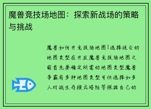魔兽竞技场地图:探索新战场的策略与挑战