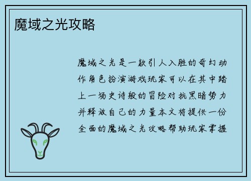 魔域之光攻略