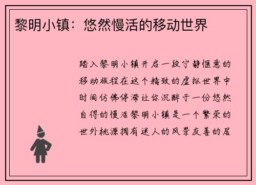 黎明小镇：悠然慢活的移动世界