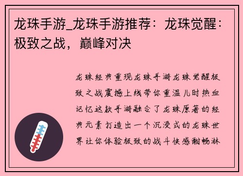 龙珠手游_龙珠手游推荐:龙珠觉醒:极致之战,巅峰对决