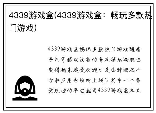 4339游戏盒(4339游戏盒：畅玩多款热门游戏)