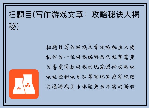 扫题目(写作游戏文章：攻略秘诀大揭秘)