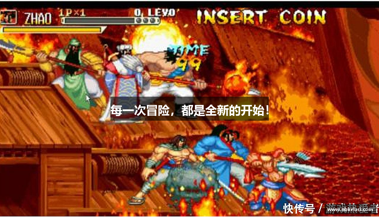 每一次冒险，都是全新的开始！